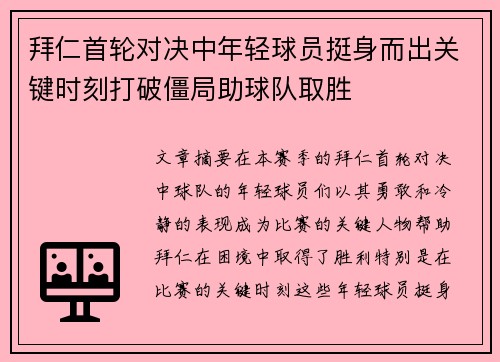 拜仁首轮对决中年轻球员挺身而出关键时刻打破僵局助球队取胜