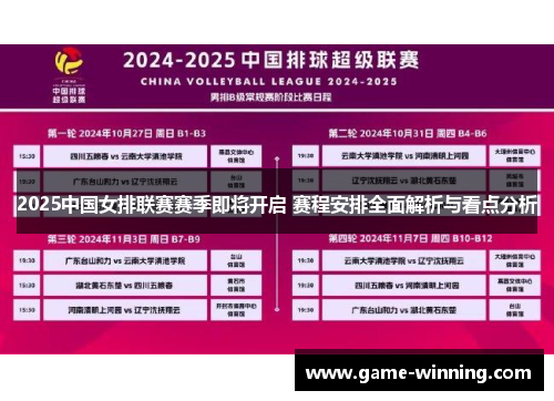 2025中国女排联赛赛季即将开启 赛程安排全面解析与看点分析
