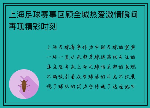 上海足球赛事回顾全城热爱激情瞬间再现精彩时刻