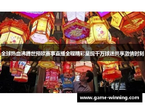 全球热血沸腾世预欧赛事直播全程精彩呈现千万球迷共享激情时刻