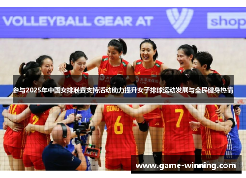参与2025年中国女排联赛支持活动助力提升女子排球运动发展与全民健身热情