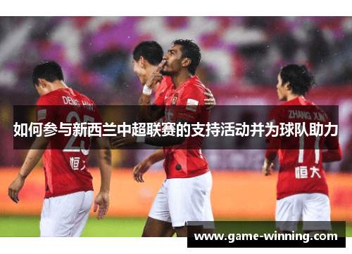 如何参与新西兰中超联赛的支持活动并为球队助力