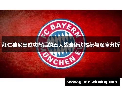 拜仁慕尼黑成功背后的五大战略秘诀揭秘与深度分析