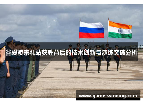 谷爱凌崇礼站获胜背后的技术创新与演练突破分析