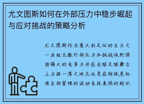 尤文图斯如何在外部压力中稳步崛起与应对挑战的策略分析