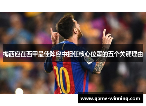 梅西应在西甲最佳阵容中担任核心位置的五个关键理由