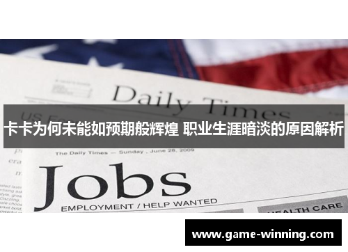 卡卡为何未能如预期般辉煌 职业生涯暗淡的原因解析
