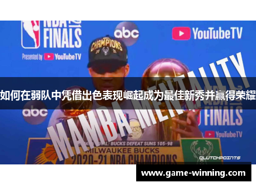 如何在弱队中凭借出色表现崛起成为最佳新秀并赢得荣耀
