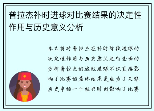 普拉杰补时进球对比赛结果的决定性作用与历史意义分析