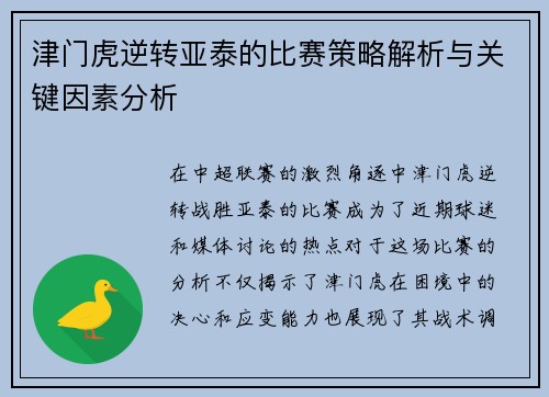 津门虎逆转亚泰的比赛策略解析与关键因素分析