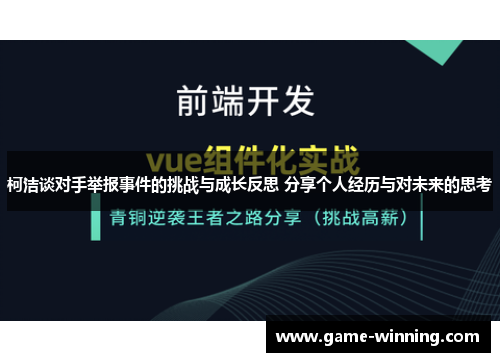 柯洁谈对手举报事件的挑战与成长反思 分享个人经历与对未来的思考