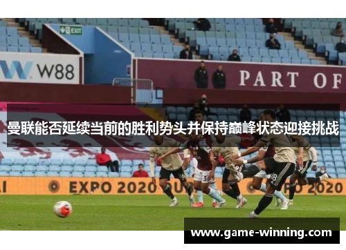 曼联能否延续当前的胜利势头并保持巅峰状态迎接挑战