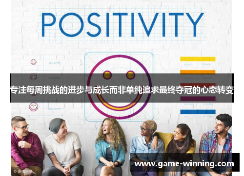 专注每周挑战的进步与成长而非单纯追求最终夺冠的心态转变