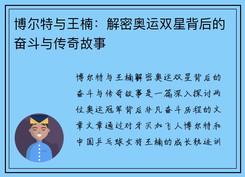 博尔特与王楠：解密奥运双星背后的奋斗与传奇故事