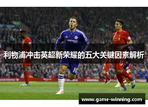 利物浦冲击英超新荣耀的五大关键因素解析
