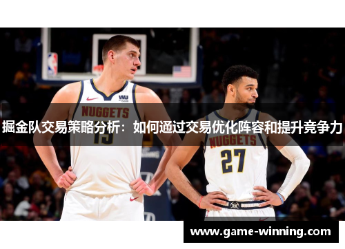 掘金队交易策略分析：如何通过交易优化阵容和提升竞争力