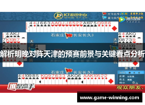 解析明晚对阵天津的预赛前景与关键看点分析