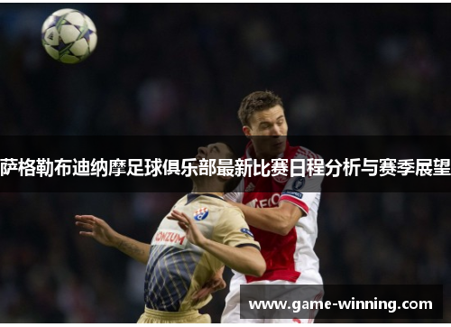 萨格勒布迪纳摩足球俱乐部最新比赛日程分析与赛季展望