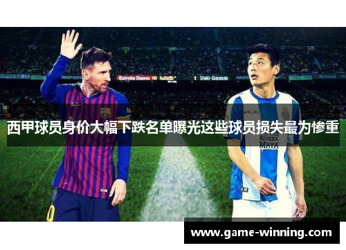 西甲球员身价大幅下跌名单曝光这些球员损失最为惨重