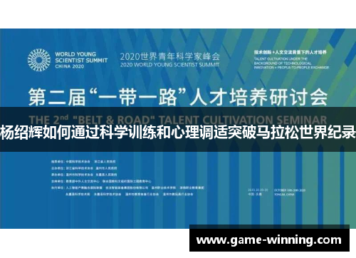 杨绍辉如何通过科学训练和心理调适突破马拉松世界纪录