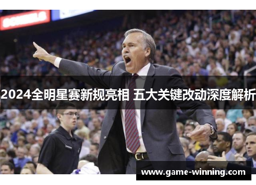 2024全明星赛新规亮相 五大关键改动深度解析