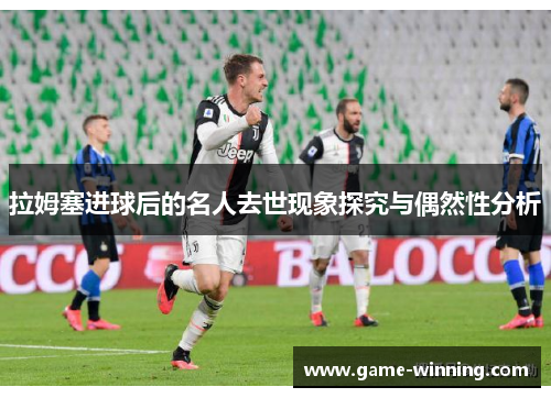 拉姆塞进球后的名人去世现象探究与偶然性分析
