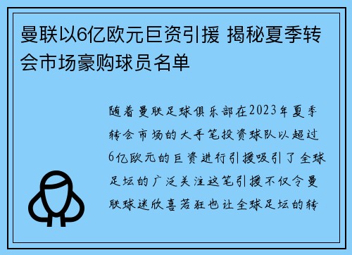 曼联以6亿欧元巨资引援 揭秘夏季转会市场豪购球员名单