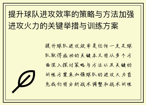 提升球队进攻效率的策略与方法加强进攻火力的关键举措与训练方案