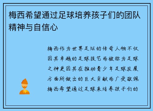 梅西希望通过足球培养孩子们的团队精神与自信心
