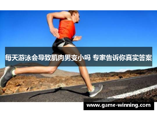 每天游泳会导致肌肉男变小吗 专家告诉你真实答案