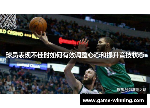 球员表现不佳时如何有效调整心态和提升竞技状态