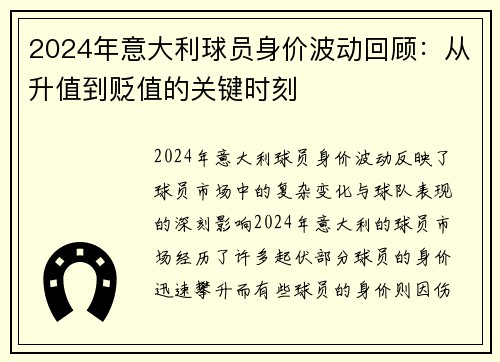 2024年意大利球员身价波动回顾：从升值到贬值的关键时刻