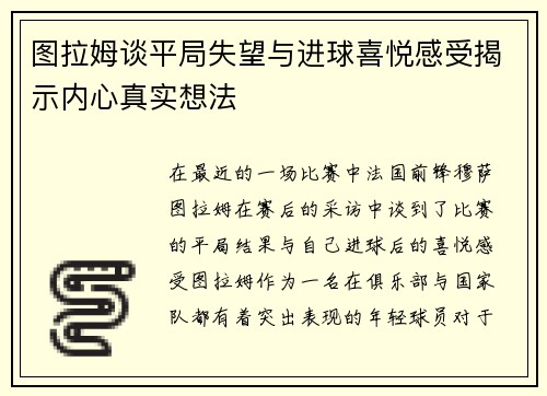 图拉姆谈平局失望与进球喜悦感受揭示内心真实想法