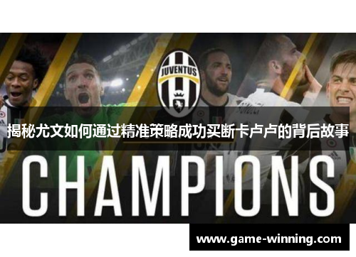 揭秘尤文如何通过精准策略成功买断卡卢卢的背后故事