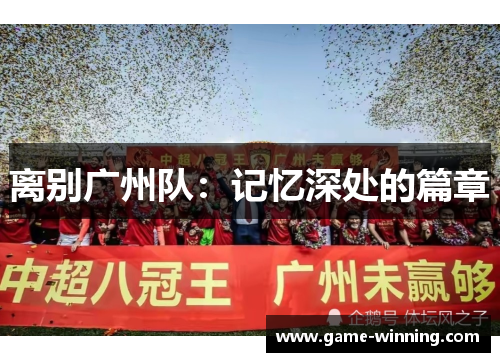 离别广州队：记忆深处的篇章
