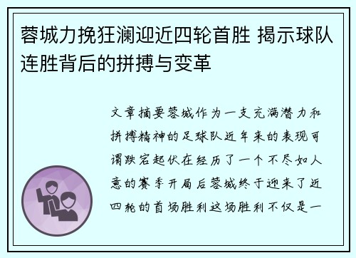 蓉城力挽狂澜迎近四轮首胜 揭示球队连胜背后的拼搏与变革