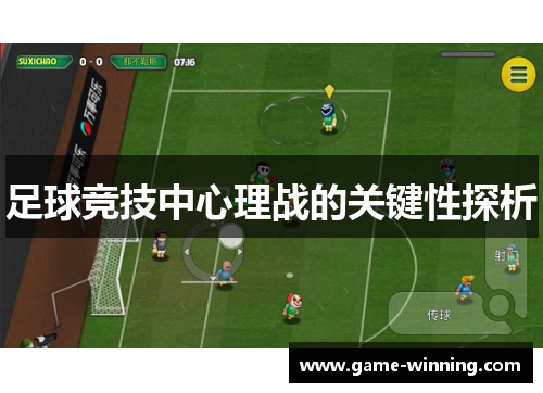 足球竞技中心理战的关键性探析