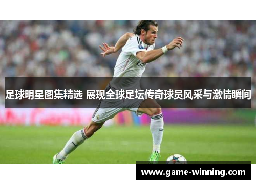 足球明星图集精选 展现全球足坛传奇球员风采与激情瞬间