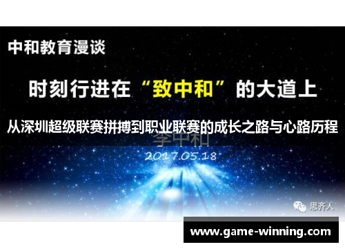 从深圳超级联赛拼搏到职业联赛的成长之路与心路历程