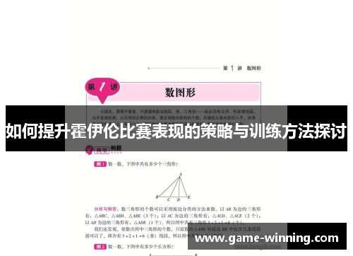 如何提升霍伊伦比赛表现的策略与训练方法探讨