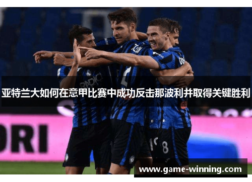 亚特兰大如何在意甲比赛中成功反击那波利并取得关键胜利