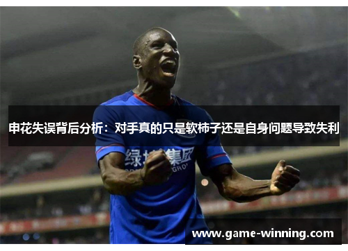 申花失误背后分析：对手真的只是软柿子还是自身问题导致失利
