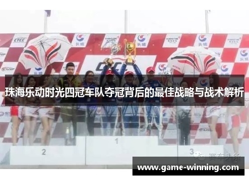珠海乐动时光四冠车队夺冠背后的最佳战略与战术解析