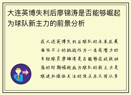 大连英博失利后廖锦涛是否能够崛起为球队新主力的前景分析