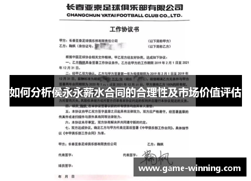 如何分析侯永永薪水合同的合理性及市场价值评估