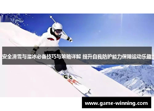 安全滑雪与溜冰必备技巧与策略详解 提升自我防护能力保障运动乐趣