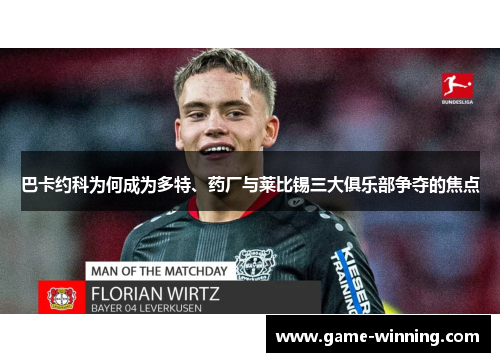 巴卡约科为何成为多特、药厂与莱比锡三大俱乐部争夺的焦点
