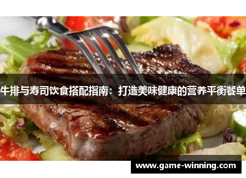 牛排与寿司饮食搭配指南：打造美味健康的营养平衡餐单