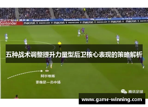 五种战术调整提升力量型后卫核心表现的策略解析