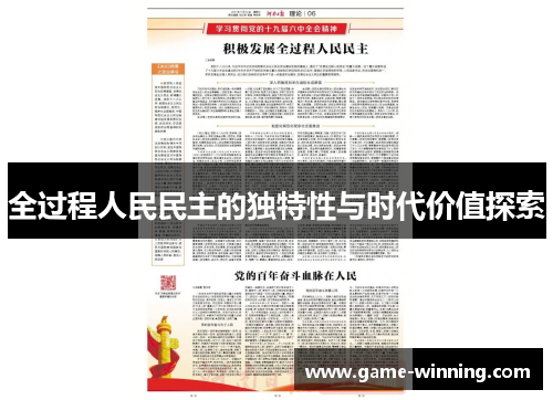 全过程人民民主的独特性与时代价值探索